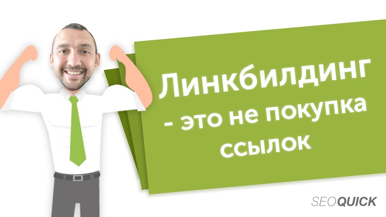 SEO Линкбилдинг: Внешние Ссылки (Англоязычное и Русскоязычное СЕО) | SEOquick
