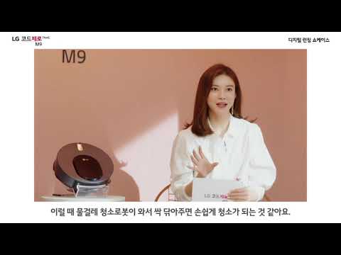 LG 코드제로 M9 ThinQ - 디지털 런칭 쇼케이스 편