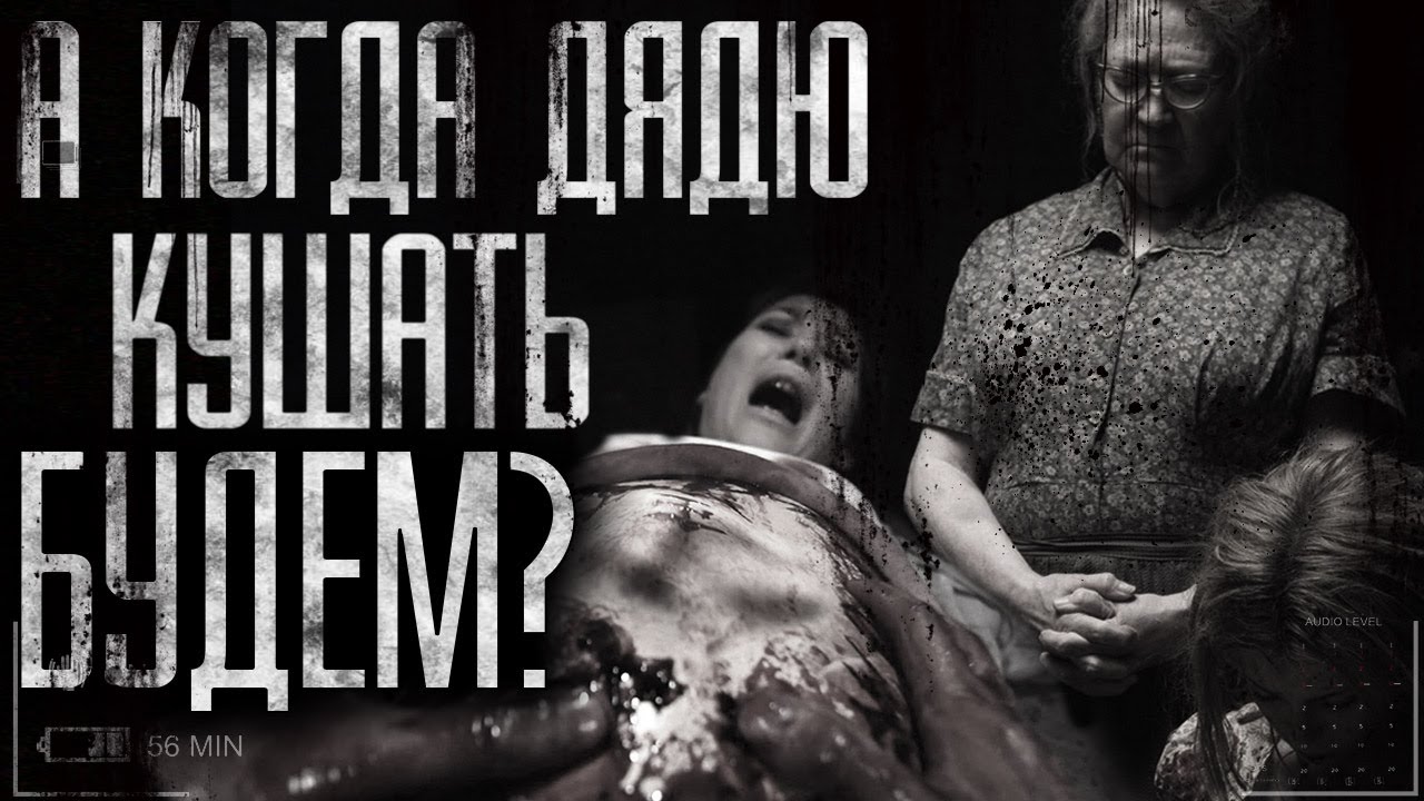 Страшные истории на ночь - А когда будем дядю кушать? Страшилки на ночь ...