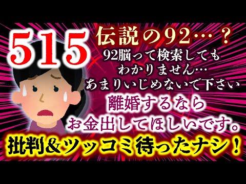 【プチ伝説の92】「離婚するならお金だしてほしいです。」…バカさ加減が剥き出しの呆れる書き込みにスレ民の批判＆ツッコミ待ったナシ！【2ch修羅場スレ・ゆっくり実況】