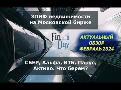 ЗПИФы недвижимости в РФ в 2024 году. Стоит ли покупать? Обзор всех фондов!