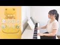 【合唱曲】夏の日の贈りもの ピアノ伴奏(合唱パート&bull;歌詞付き)