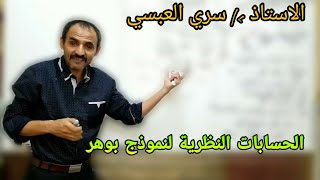 الحسابات النظرية لنموذج بوهر