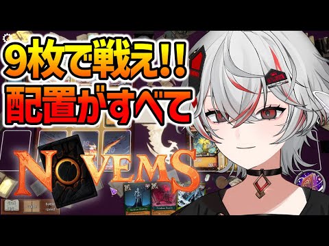 配置とリンクで最強ビルドを目指せ【NOVEMS】デッキ構築ローグライク・オートバトラー【新カード追加の大型アプデ実装】#PR