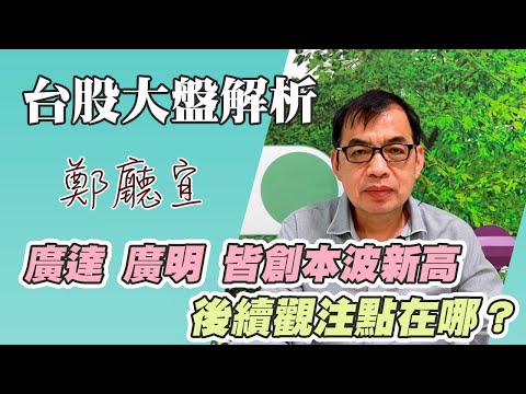 廣達 廣明 皆創本波新高 後續觀注點在哪❓【20230611】鄭廳宜台股大盤分析🧑🏻‍🏫#廣達#廣明#AI伺服器#債務上限#nvidia#輝達大漲#元富開戶