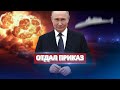 Внезапный удар РФ по своим / США готовы вступить в войну