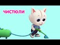 Мультик 🐶🐱  КОШЕЧКИ-СОБАЧКИ - 🧹 Веселая уборка 🧽  Малыши-Чистюли! 🧺