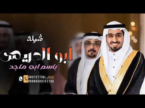 أفخم شيلة مدح أبو العريس باسم ابو ماجد 2024 شيلة بعدبان سهيل ذعذاع الهوى ذعذع براده