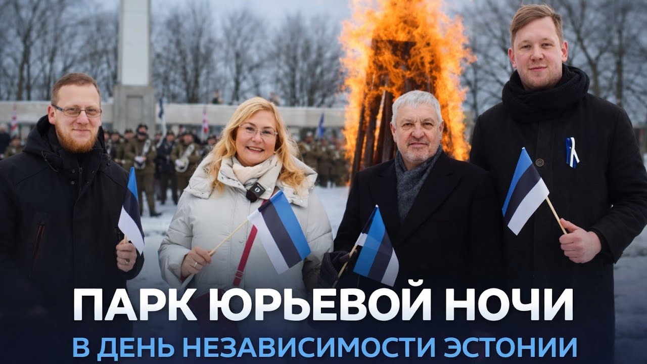108 лет Независимости Эстонии 🇪🇪Парк Юрьевой ночи.Церемония в День независимости.Iseseisvuspäev 2026
