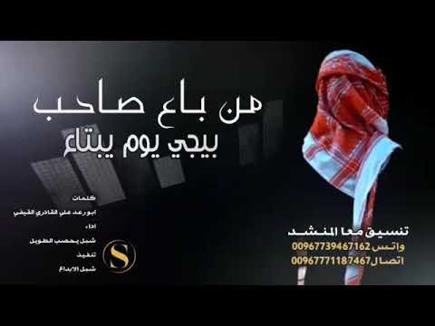 من باع صاحب بايجي يوم يبتاع جديد الحان وادا شبل يحصب الطويل