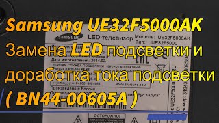 Samsung UE32F5000AK ( BN44-00605A ) Замена подсветки и доработка тока подсветки