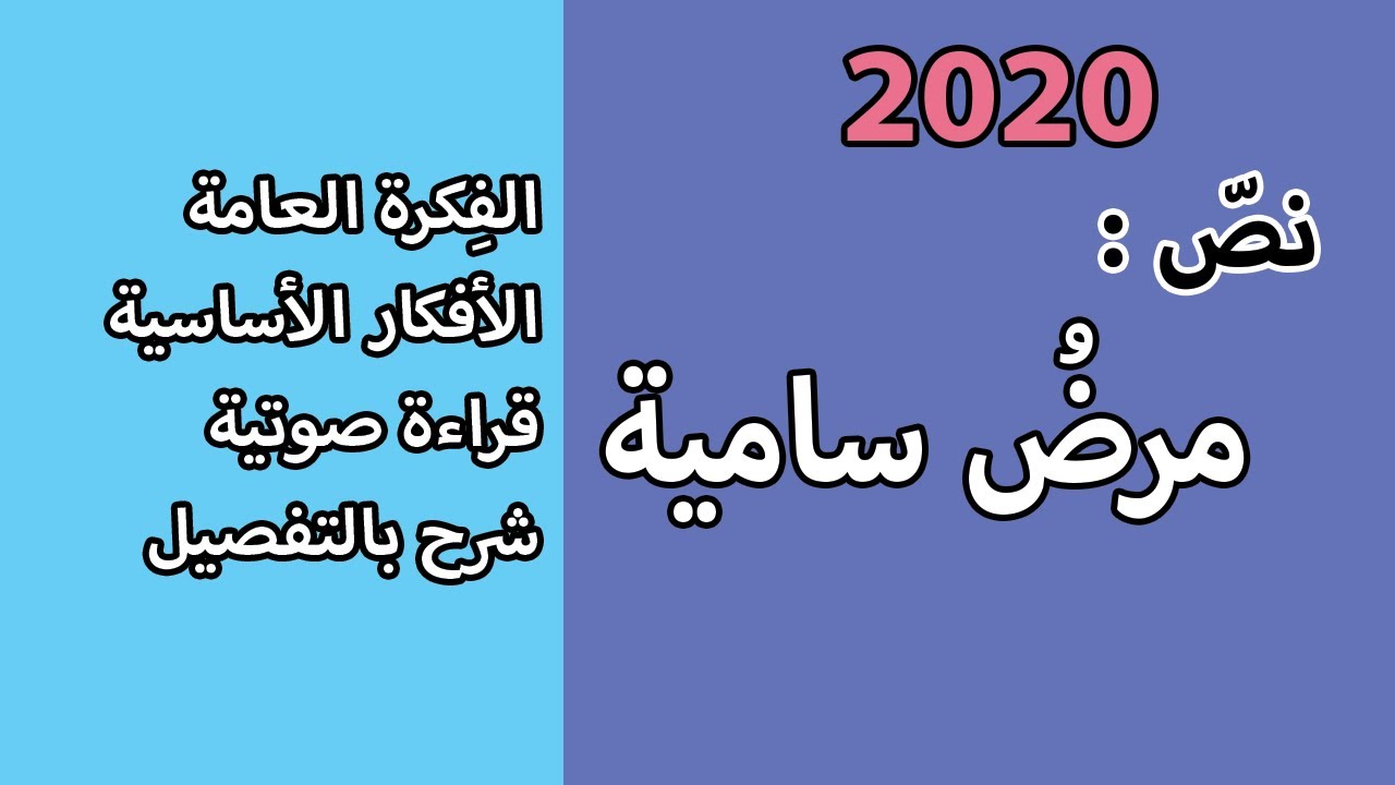 نص مرض سامية | قراءة وحل الاسئلة |الافكار الاساسية | السنة الرابعة ابتدائي