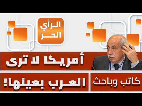 Why Do America and the West Fear the Rise of Arabs and Muslims? Khalil Tufakji Explains