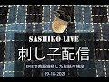 ⑨ 刺し子 配信 Sashiko Live Streaming 9/18 // Archive from Instagram 99% Spoken in Japanese