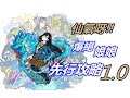【モンスト】 爆絕蓬萊 先行攻略1.0!教你如何將娘娘變成自己的形狀~｜monster strike 怪物彈珠