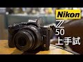 Nikon 第一部 APS-C 無反 Z50 上手試 + 拍片防手震效果（中文字幕）