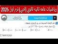 حل امتحان 7 محافظه الغربية رياضيات عامه تانيه ثانوي ادبي الترم الاول كتاب المعاصر 2026 