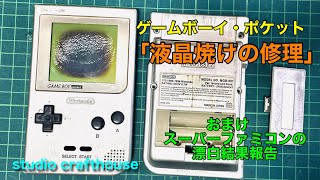 ゲームボーイ「ポケット液晶焼けの修理」