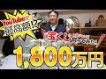 1800万円分の宝くじを買ってみた!YouTube史上最高額!?