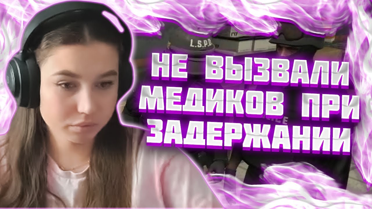 ЛОЛЛИ ДОЛЛИ ПОТЕРЯЛА СОЗНАНИЕ ВО ВРЕМЯ ЗАДЕРЖАНИЯ НА ГТА 5 РП - YouTube