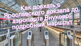 Как доехать с Ярославского вокзала до аэропорта Внуково: подробный маршрут