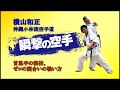横山和正【沖縄空手、驚異の爆発力！】 HOW TO GET SPEED & POWER IN OKINAWAN KARATE