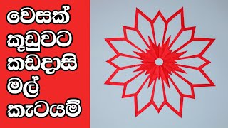 වෙසක් කූඩු කැටයම් | wesak kudu katayam | wesak kudu | වෙසක් සැරසිලි | වෙසක් කූඩු හදමු ,wesak nirmana