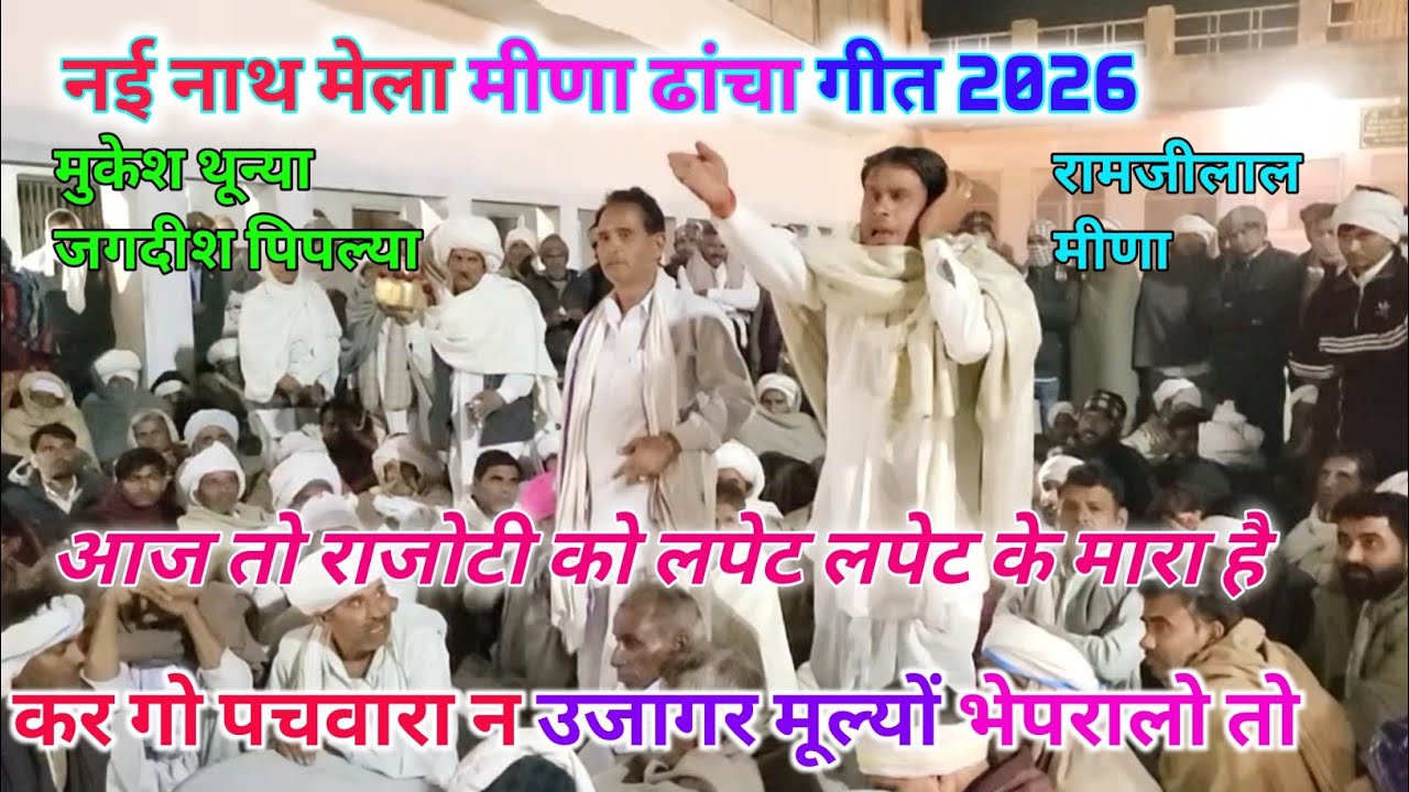 नई नाथ मेला 2026।। राजोटी पचवारा। मुकेश थून्या जगदीश पिपल्या रामजीलाल मीणा।। 