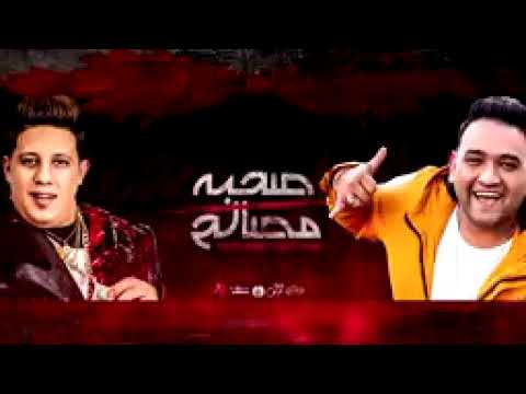 مهرجان صحبة مصالح مودي أمين حمو بيكا توزيع مصطفي السيسي كلمات اسلام المصري 2022
