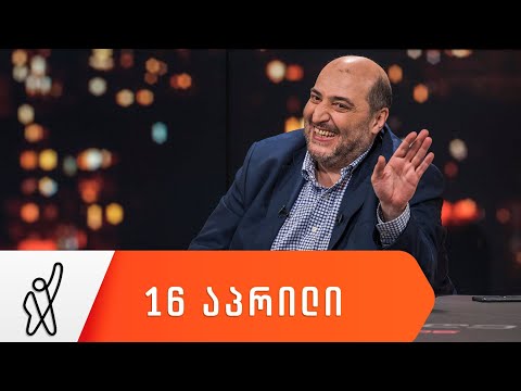 თითქმის ყოველდღე - მიშა მშვილდაძესთან [16 აპრილი]