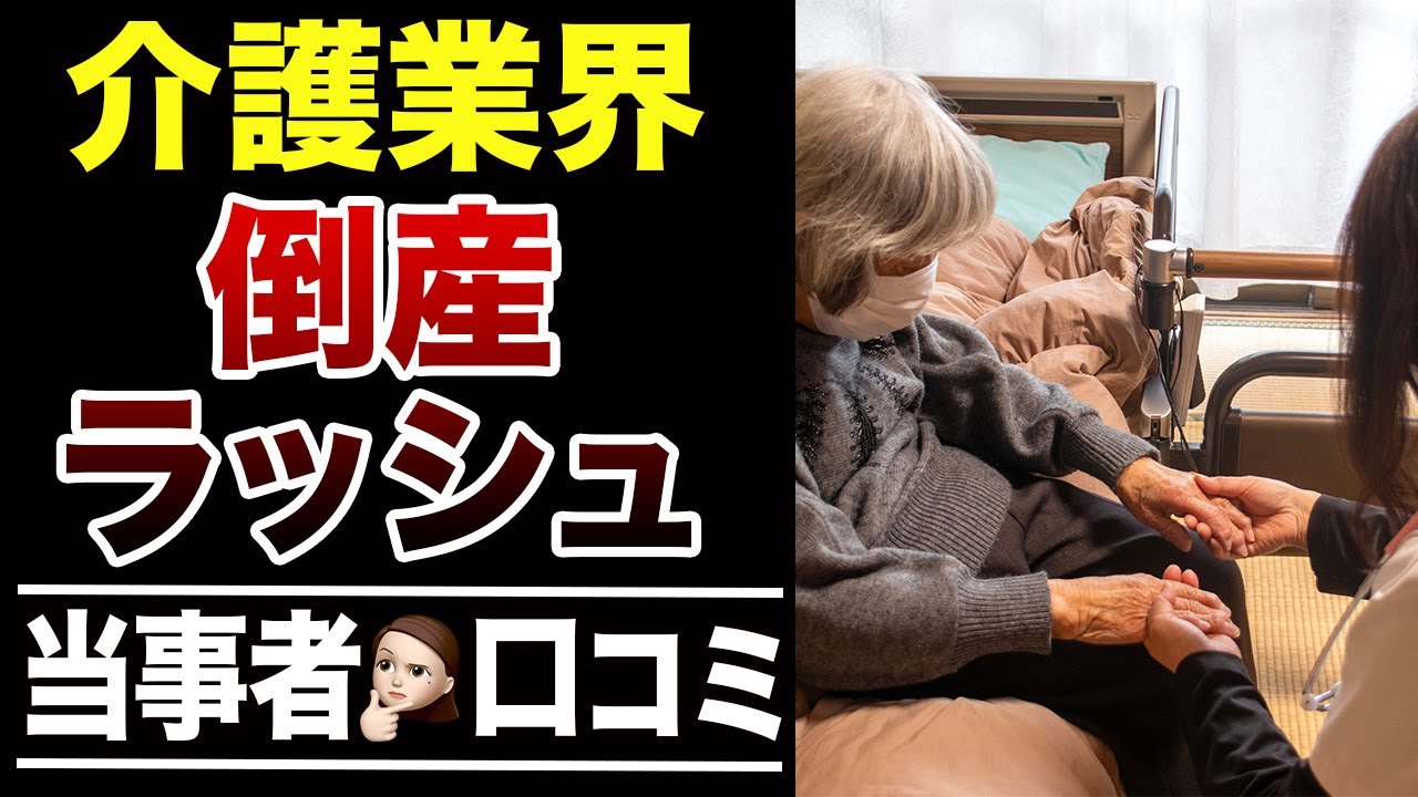【倒産続出】介護業界の深刻な人手不足の口コミ30選紹介します