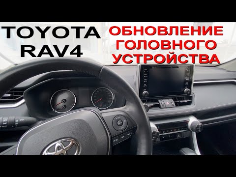 TOYOTA RAV4 2019, 2020, 2021 Обновление программы головного устройства ГУ