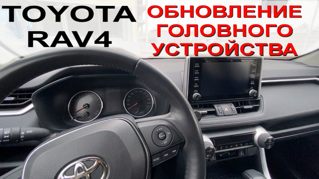 TOYOTA RAV4 2019, 2020, 2021 Обновление программы головного устройства ...