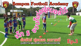 #การฝึกทักษะฟุตบอล โดย #สัมพันธ์ฟุตบอลอะคาเดมี่ Ep3 #เด็ก5ขวบก็เก่งฟุตบอลได้
