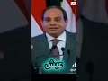 فخامة الزعيم عبد الفتاح السيسي يقول بشرط انك تعيش في وسطينا من غير ما تئذينا السيسي مصر السعوديه