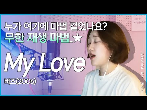 남자 가수 커버 버즈(Buzz)- My love(cover.by Aries)에리즈