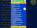 SSC Exam Top GK Questions #sscgd #delhipolice #uppolice #biharpolice #railway #ntpc #viral #shorts