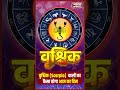 वृश्चिक राशि वालों धैर्य से मिलेगी सफलता | BharatUpdate