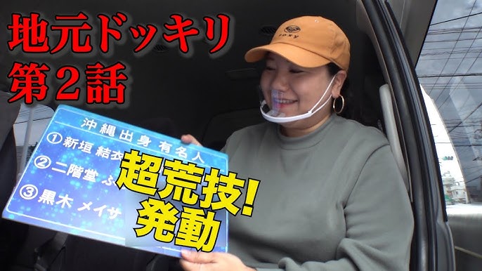 一般人ドッキリ 1 地元で大暴れ 仲宗根泉が一般人にガチでサプライズ Youtube