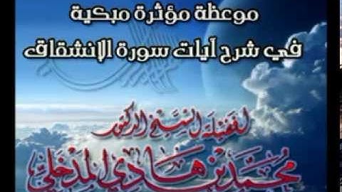 موعظة مؤثرة في شرح سورة الإنشقاق:محمد المدخلي