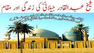 Sheikh Abdul Qadir Jilani | Ghus e azam Ghous Pak | Spotlight