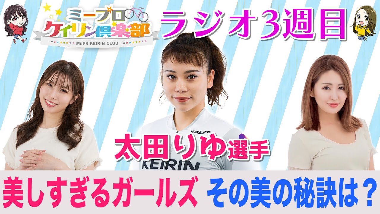 【太田りゆ選手3週目】ガールズケイリンのオシャレ番長が美容やファッションのこだわりを語る♪