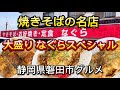 磐田市【なぐら】やきそば、お好焼き、なぐらスペシャル、全部大盛り‼️
