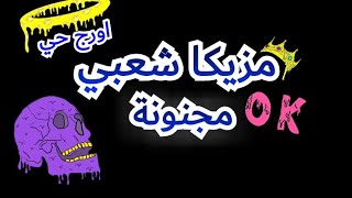 مزيكا ترقص الحجر - المزمار المعدل كله يرقص توزيع درامز عمرو تيتو / Dj Amr Tito