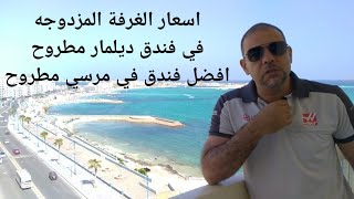 ريفيو فندق ديلمار في مرسي مطروح واسعار الشواطئ ٢٠٢٣ بمطروح