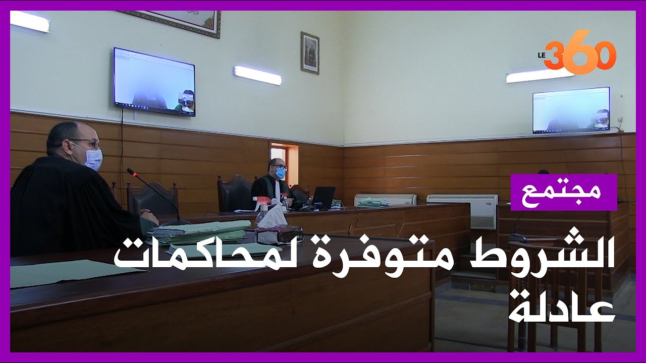 المحاكمات عن بعد: حوار مع رئيس محكمة