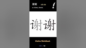 How to write 谢谢 - How to write "to thank, thanks" in Chinese