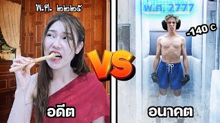 คนในอดีต vs อนาคต ต้องมาอยู่ด้วยกัน! จะเป็นไง?