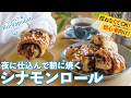 【北欧】オーバーナイトで失敗知らず💡絶対に美味しく作れるシナモンロール