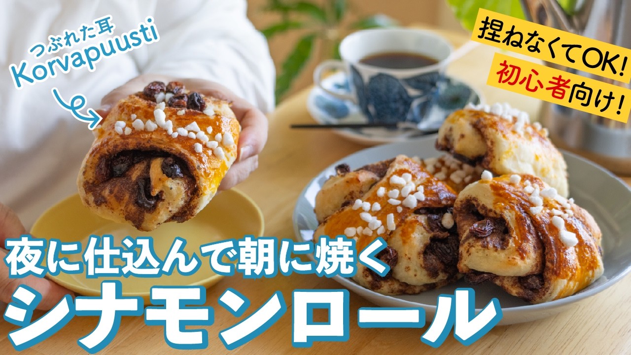 【北欧】オーバーナイトで失敗知らず💡絶対に美味しく作れるシナモンロール